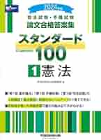 司法試験・予備試験 論文合格答案集 スタンダード100（1） 憲法